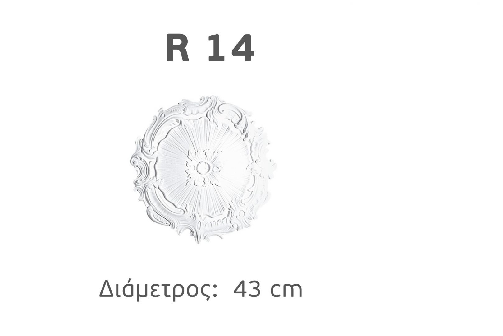 R14 Ροζέτα Διακοσμητική R-14