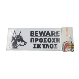 Πινακίδα "Προσοχή Σκύλος" Πινακίδα "Προσοχή Σκύλος"