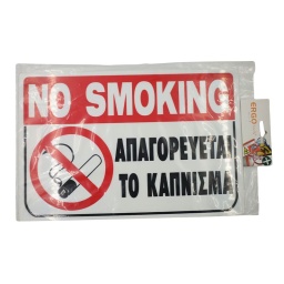 Πινακίδα "Απαγορεύεται το Κάπνισμα" Πινακίδα "Απαγορεύεται το Κάπνισμα"